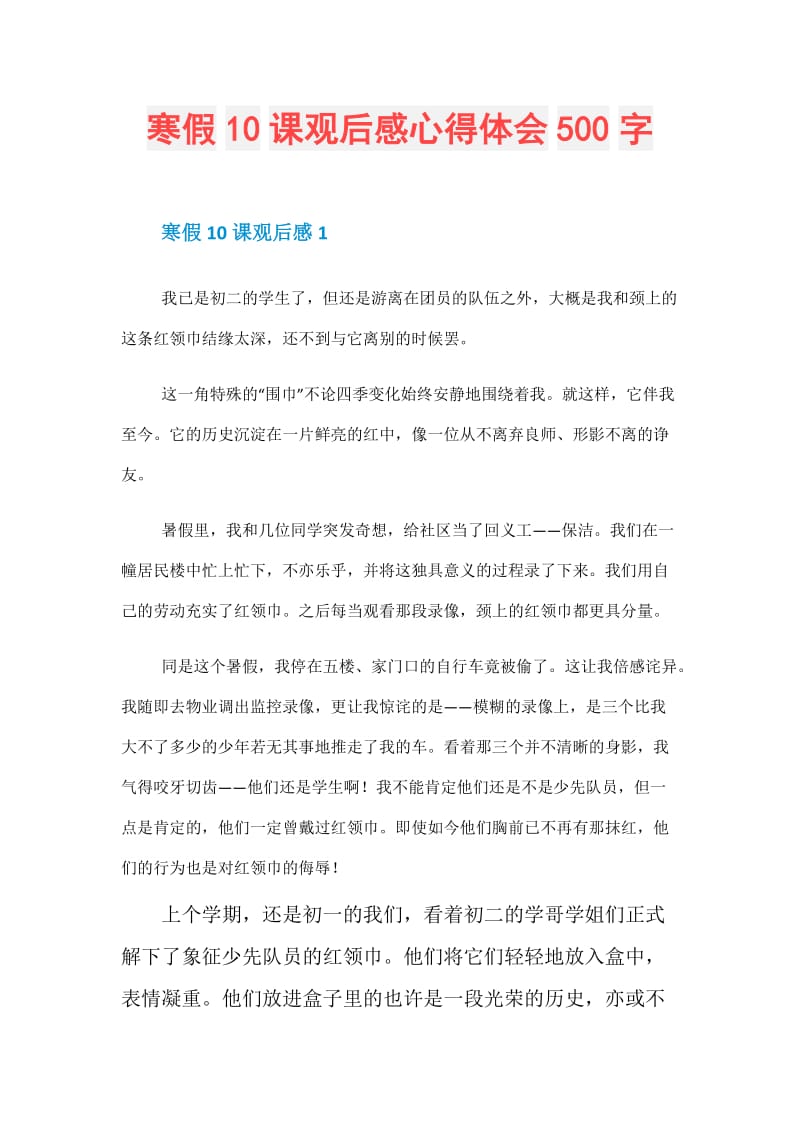 寒假10课观后感心得体会500字.doc_第1页