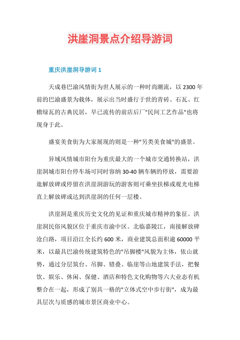 洪崖洞景点介绍导游词.doc_第1页