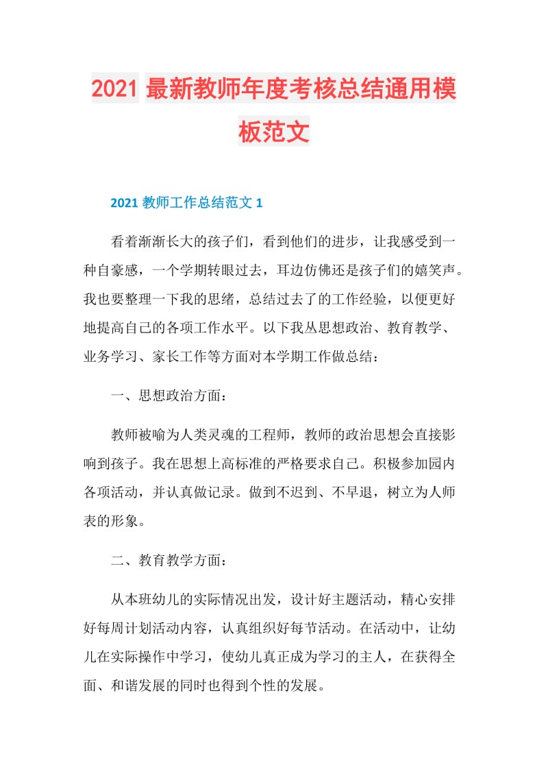 2021最新教师年度考核总结通用模板范文.doc_第1页