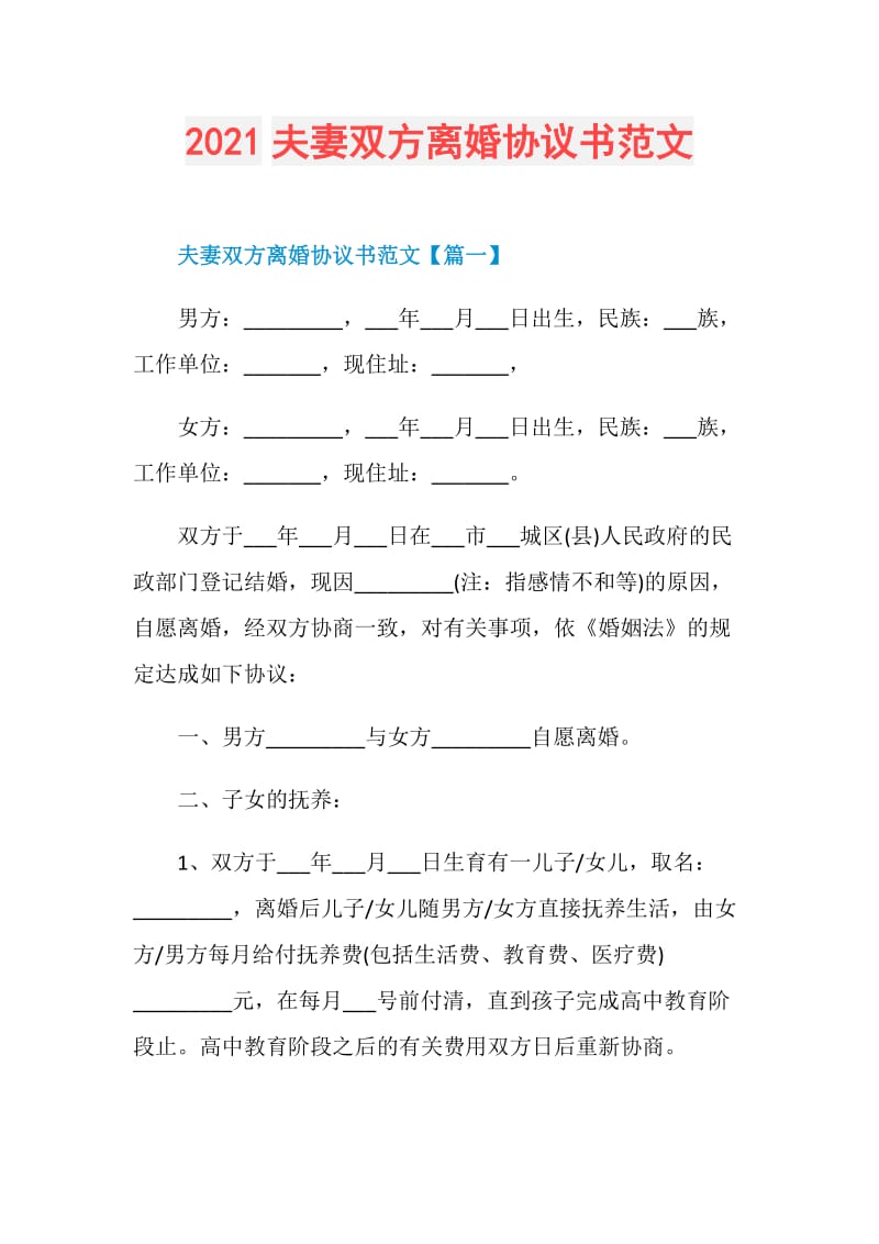 2021夫妻双方离婚协议书范文.doc_第1页