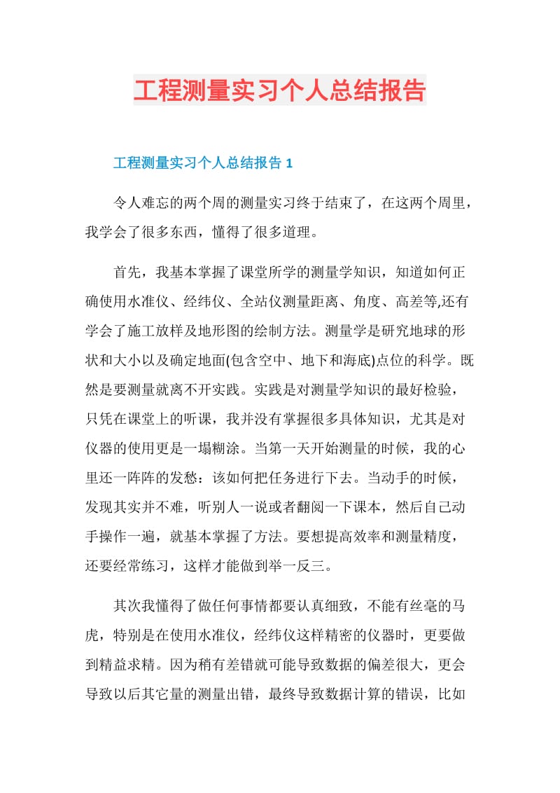 工程测量实习个人总结报告.doc_第1页