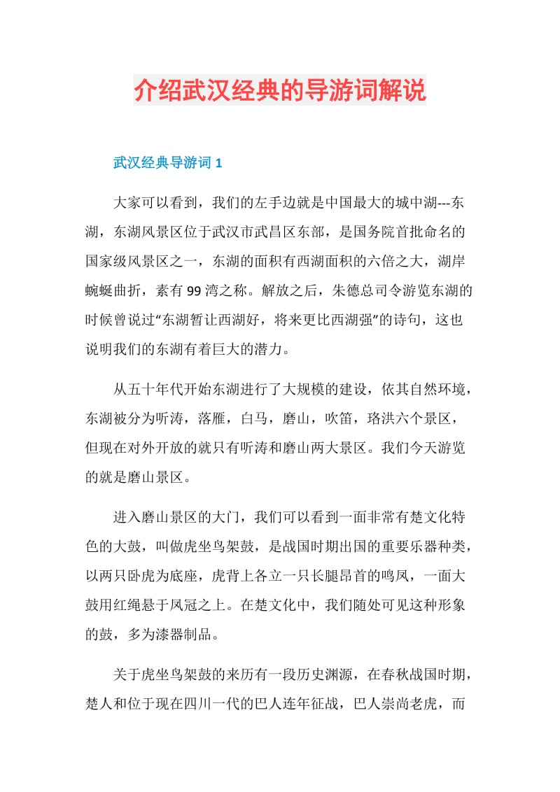 介绍武汉经典的导游词解说.doc_第1页