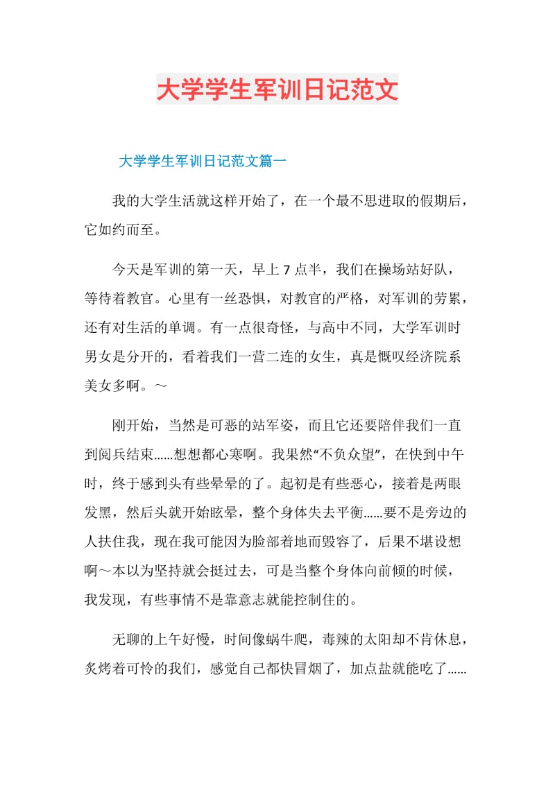 大学学生军训日记范文.doc_第1页