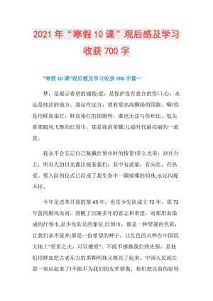 2021年“寒假10课”观后感及学习收获700字.doc