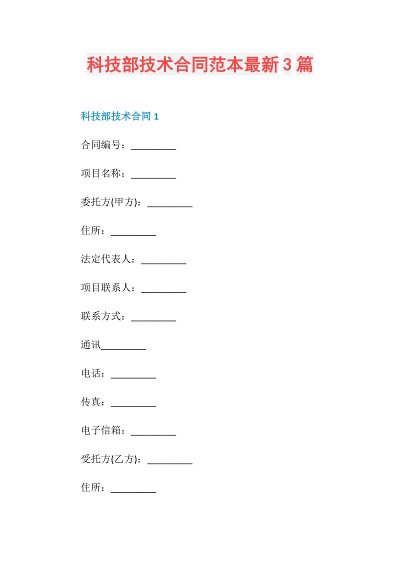 科技部技术合同范本最新3篇.doc_第1页