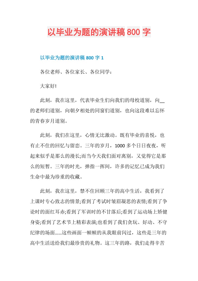 以毕业为题的演讲稿800字.doc_第1页