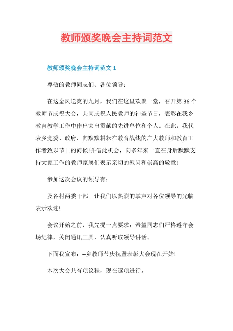 教师颁奖晚会主持词范文.doc_第1页