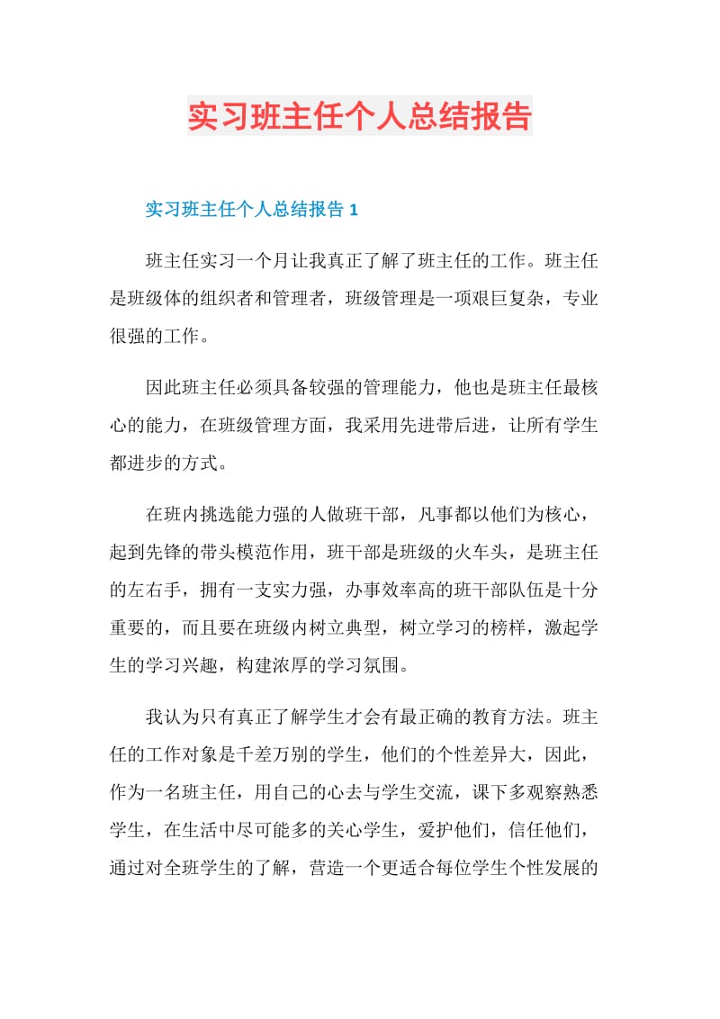 实习班主任个人总结报告.doc_第1页