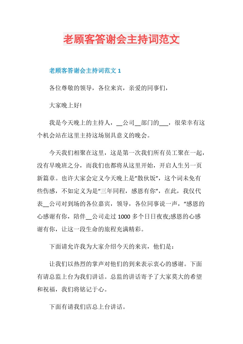 老顾客答谢会主持词范文.doc_第1页