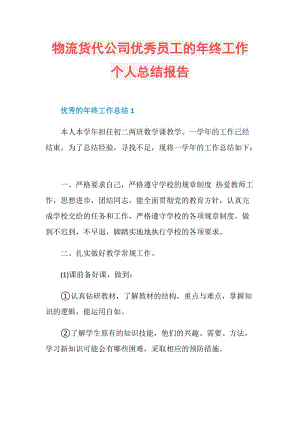 物流货代公司优秀员工的年终工作个人总结报告.doc