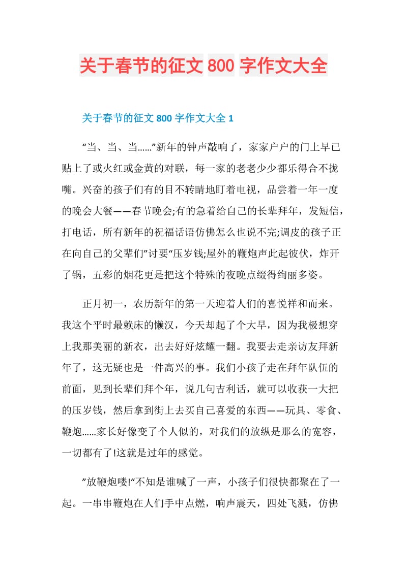 关于春节的征文800字作文大全.doc_第1页