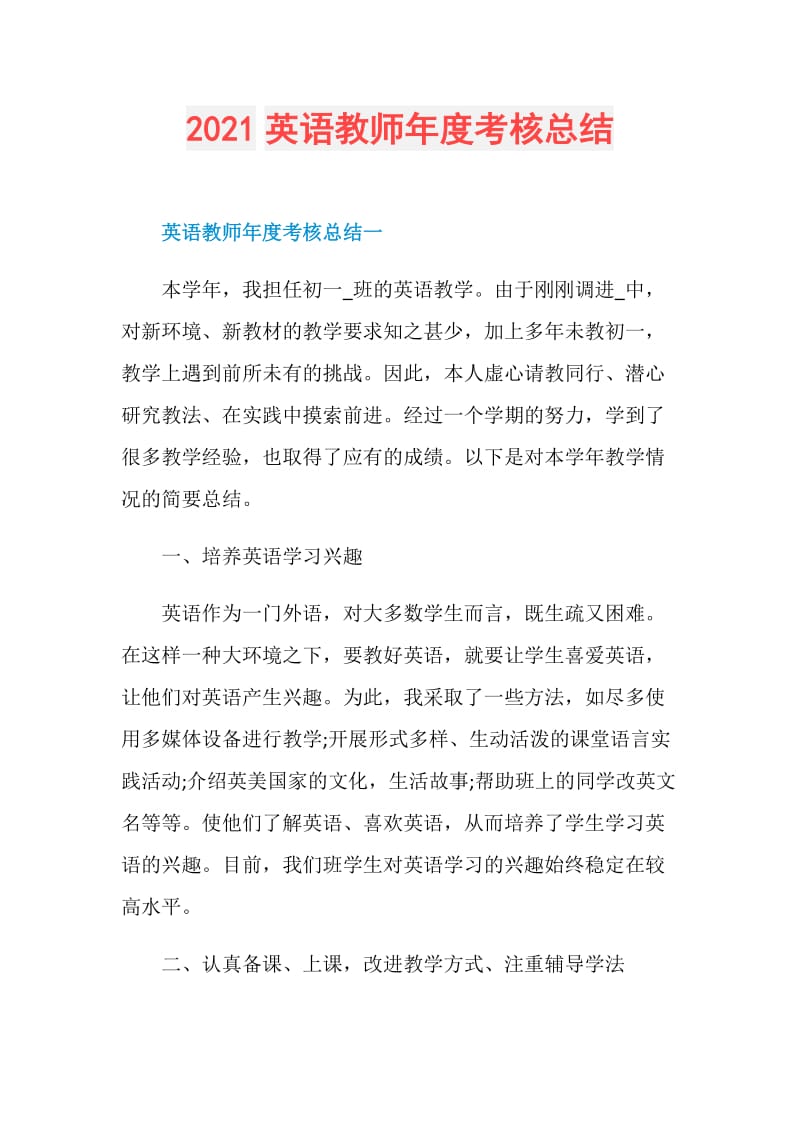 2021英语教师年度考核总结.doc_第1页