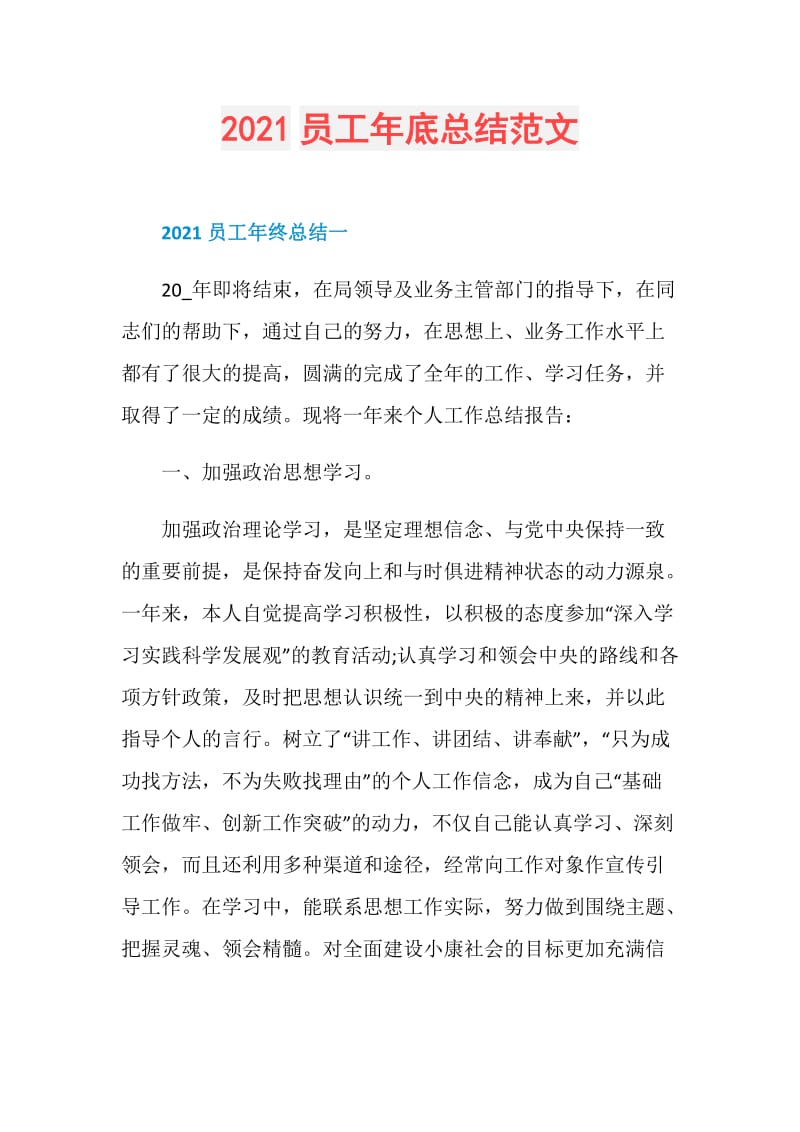 2021员工年底总结范文.doc_第1页