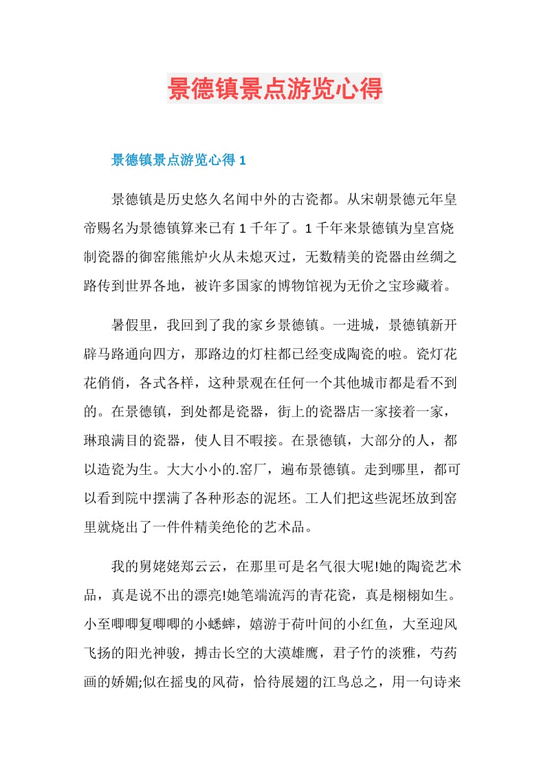 景德镇景点游览心得.doc_第1页