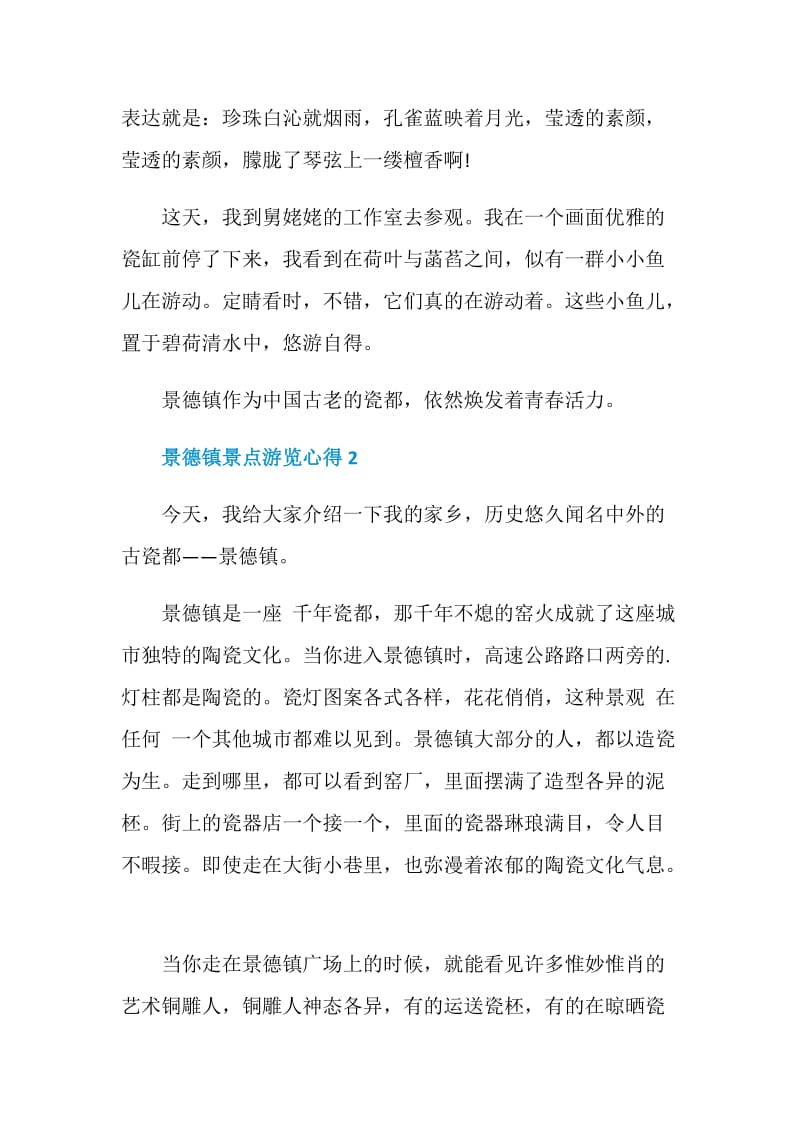 景德镇景点游览心得.doc_第2页