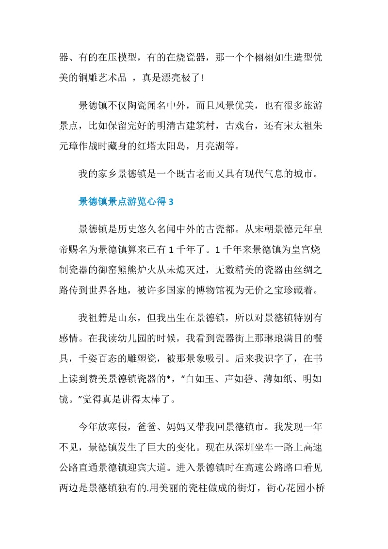 景德镇景点游览心得.doc_第3页