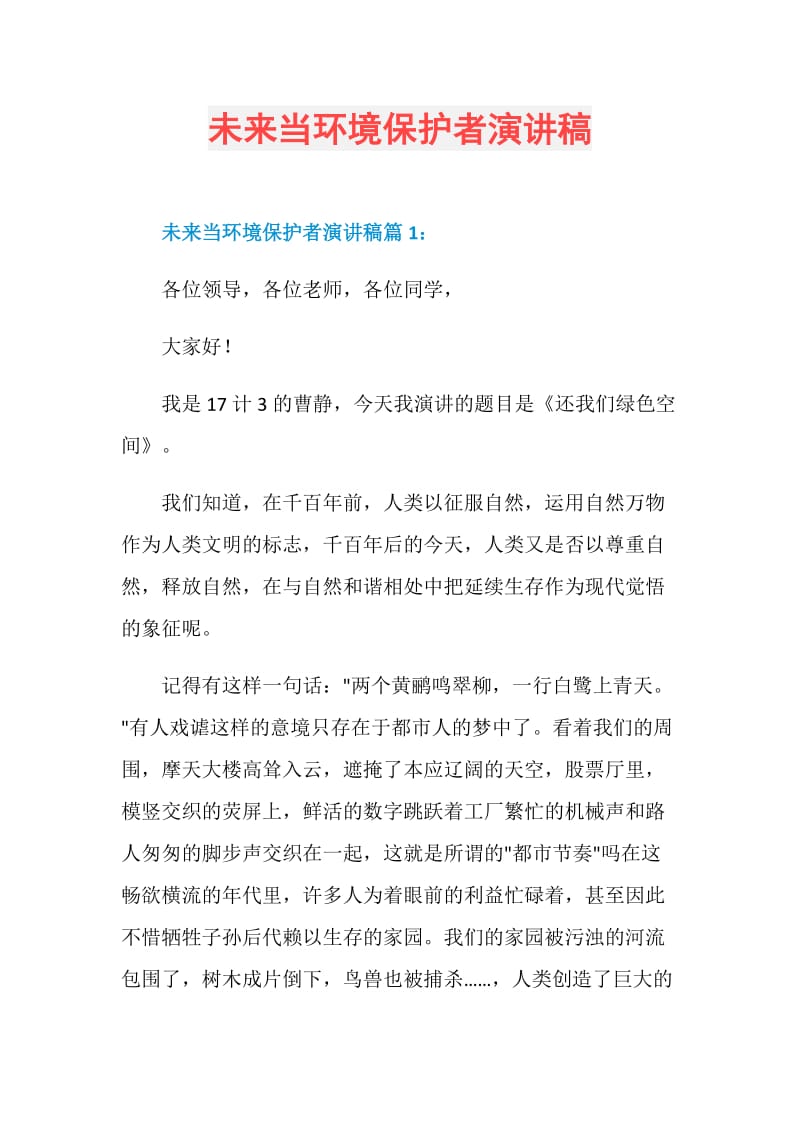 未来当环境保护者演讲稿.doc_第1页