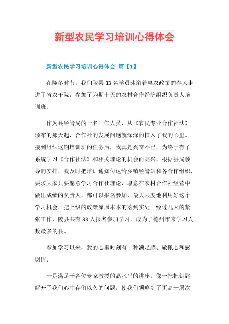 新型农民学习培训心得体会.doc_第1页