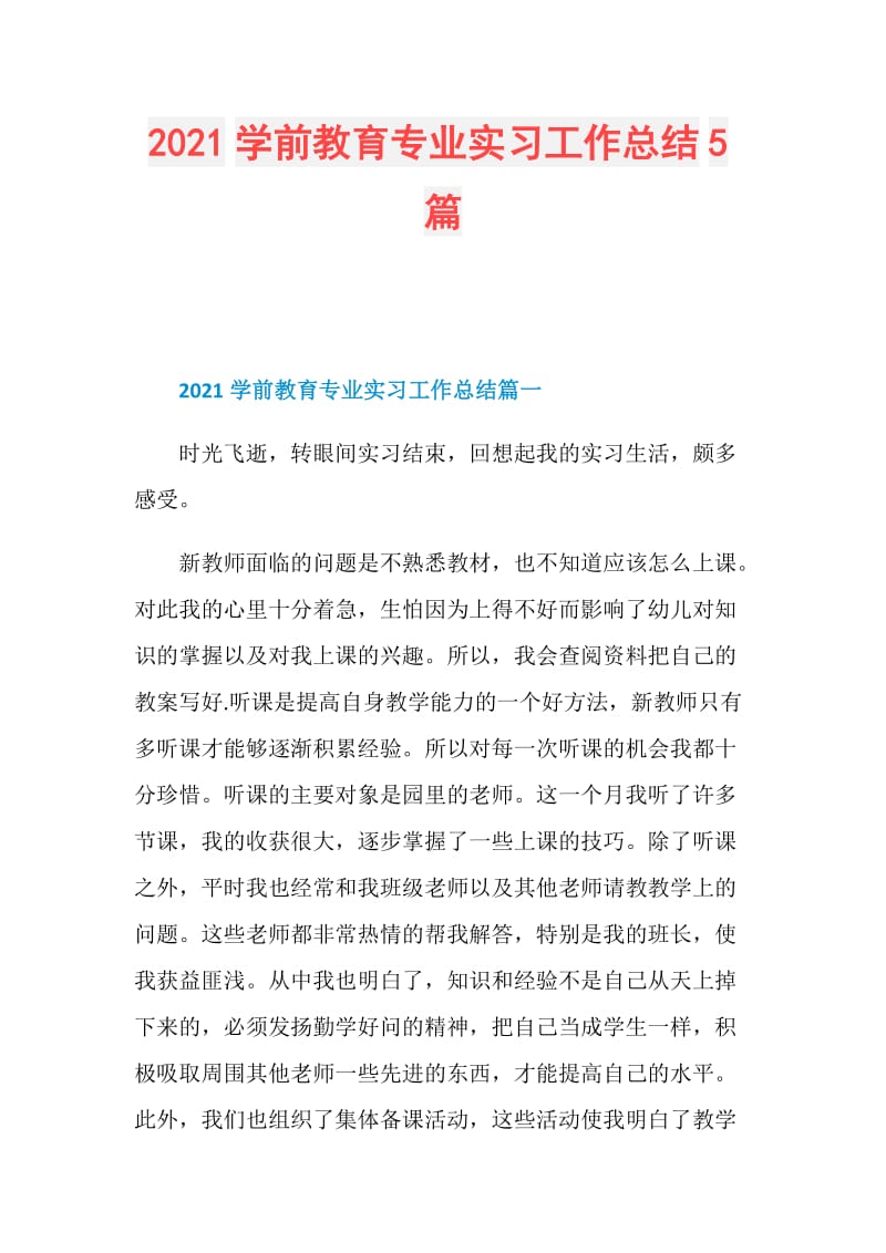 2021学前教育专业实习工作总结5篇.doc_第1页