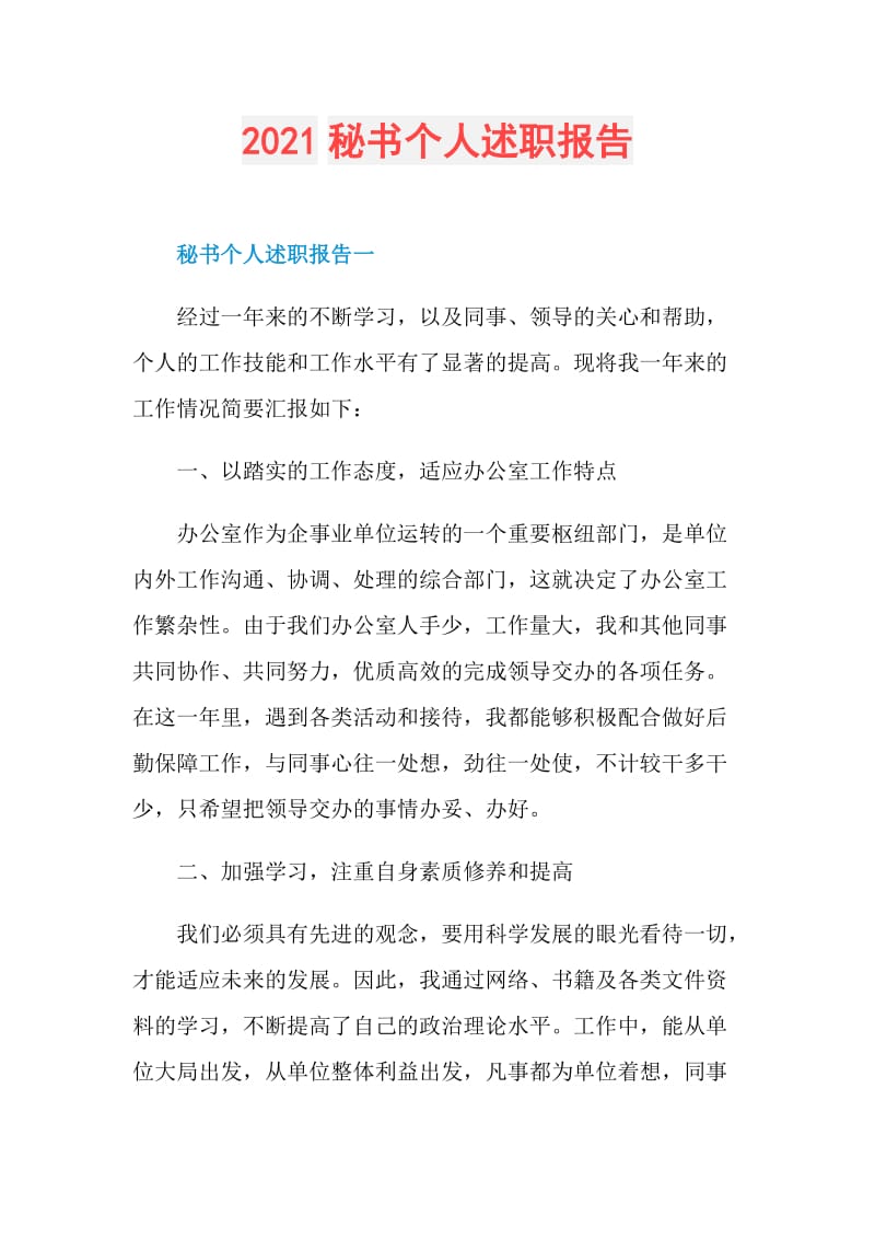 2021秘书个人述职报告.doc_第1页