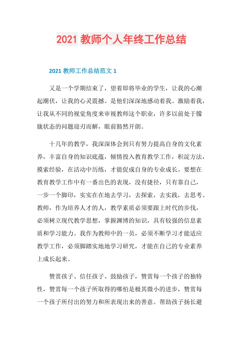 2021教师个人年终工作总结.doc_第1页