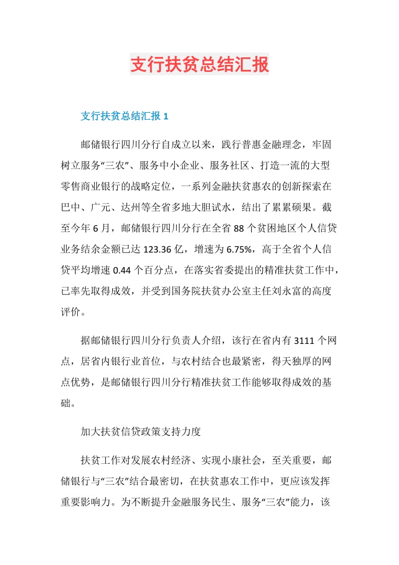 支行扶贫总结汇报.doc_第1页