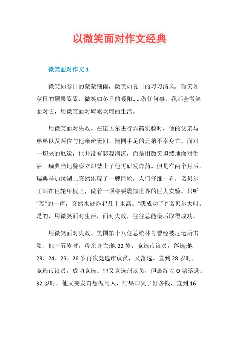 以微笑面对作文经典.doc_第1页