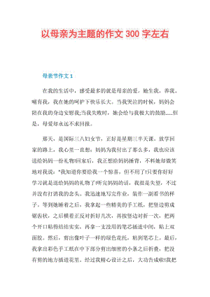 以母亲为主题的作文300字左右.doc