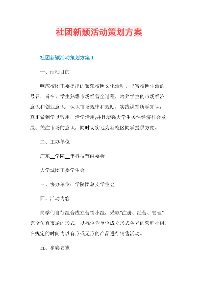 社团新颖活动策划方案.doc_第1页