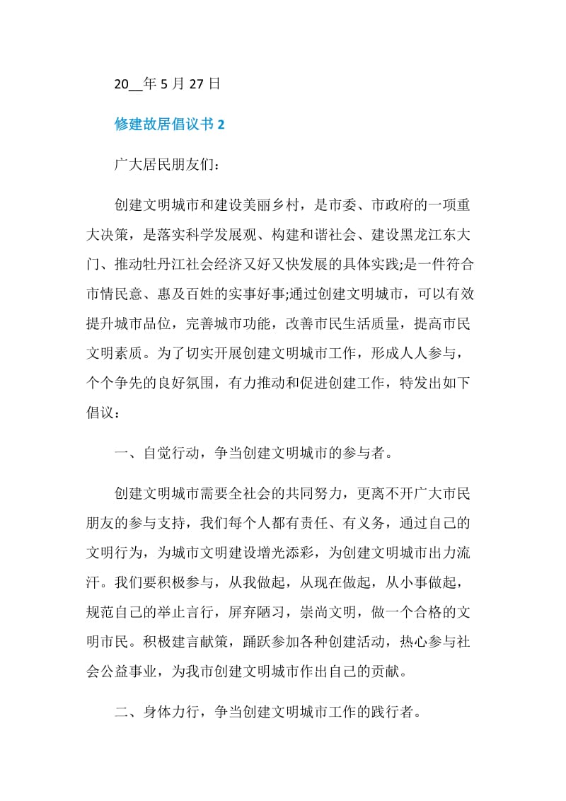 关于修建故居倡议书.doc_第3页