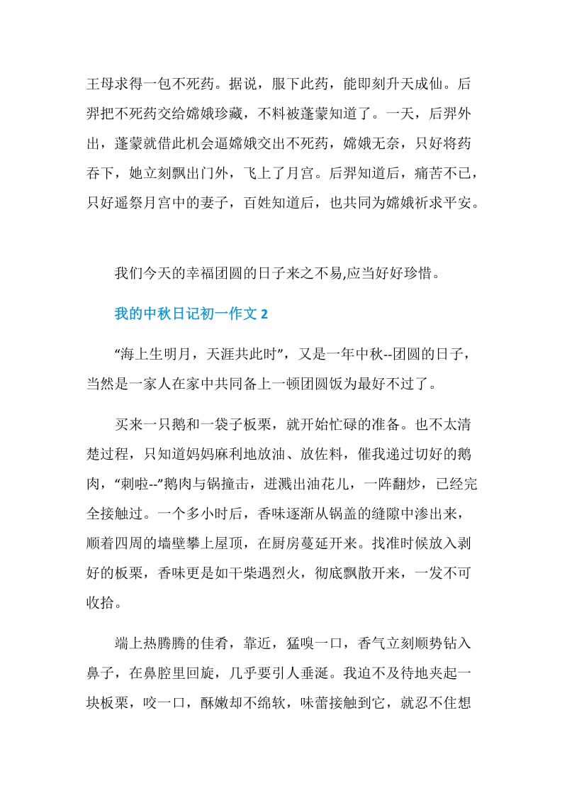 我的中秋2021日记初一作文.doc_第2页