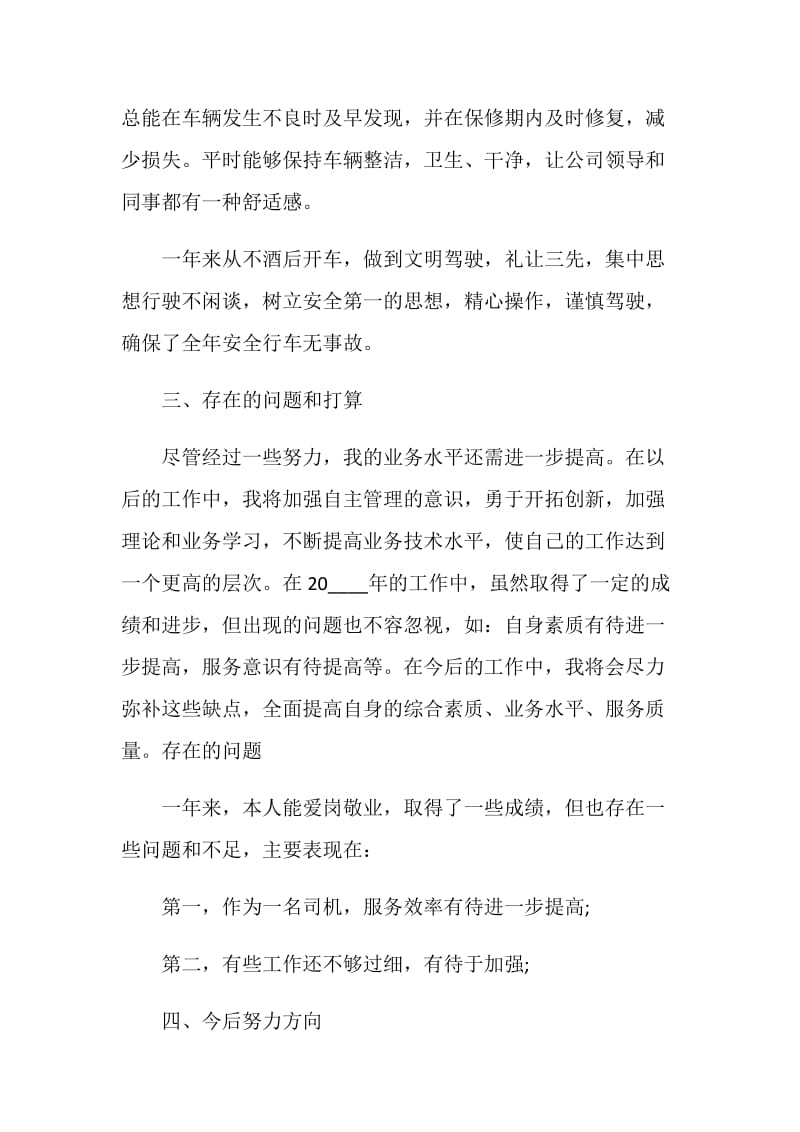 司机年终个人总结报告.doc_第2页