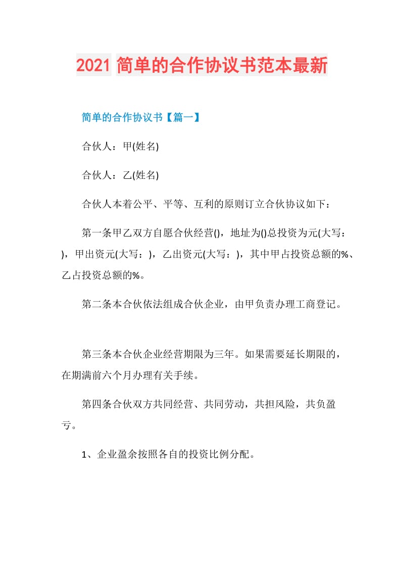 2021简单的合作协议书范本最新.doc_第1页