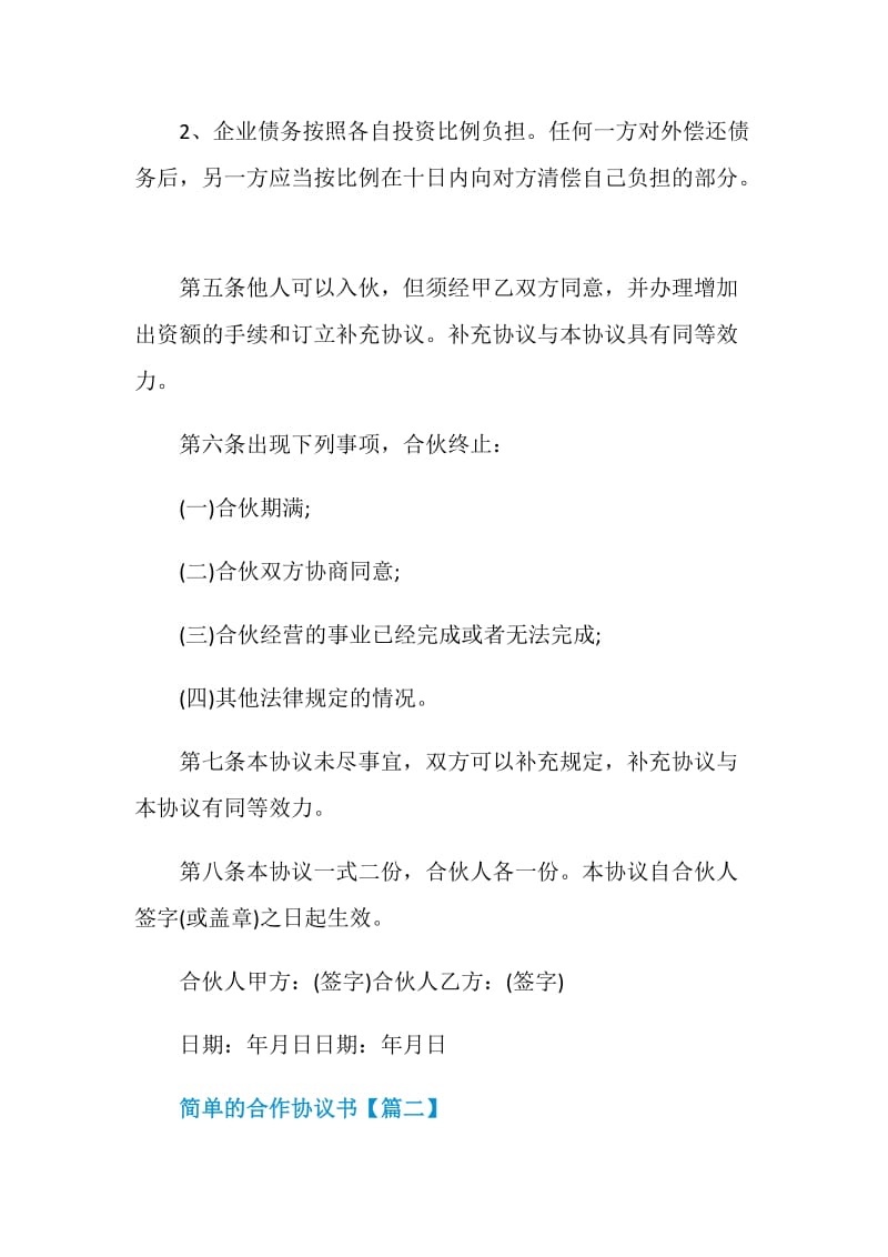 2021简单的合作协议书范本最新.doc_第2页