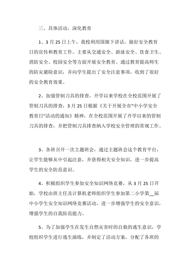 全国中小学安全宣传教育日活动个人心得感受.doc_第2页