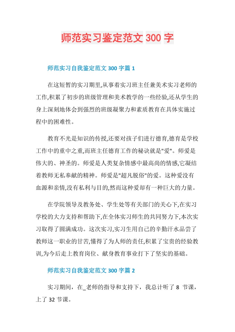 师范实习鉴定范文300字.doc_第1页