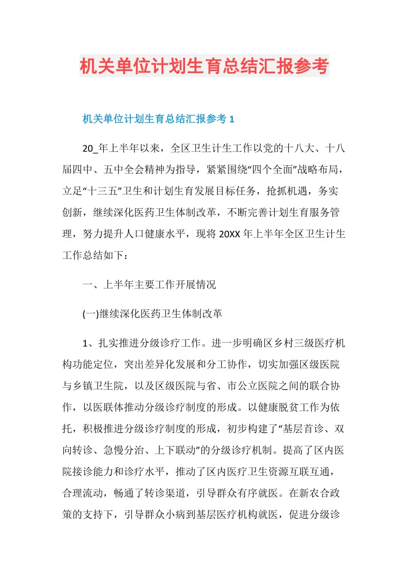 机关单位计划生育总结汇报参考.doc_第1页