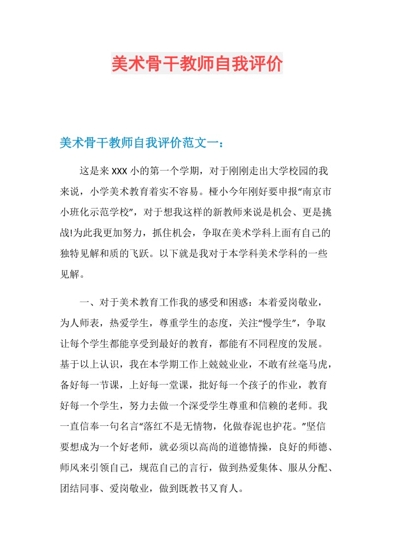 美术骨干教师自我评价.doc_第1页