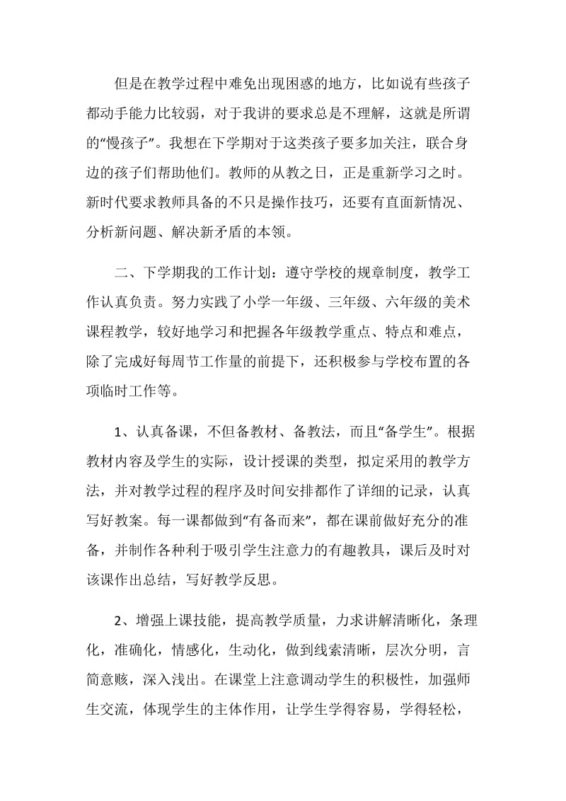 美术骨干教师自我评价.doc_第2页