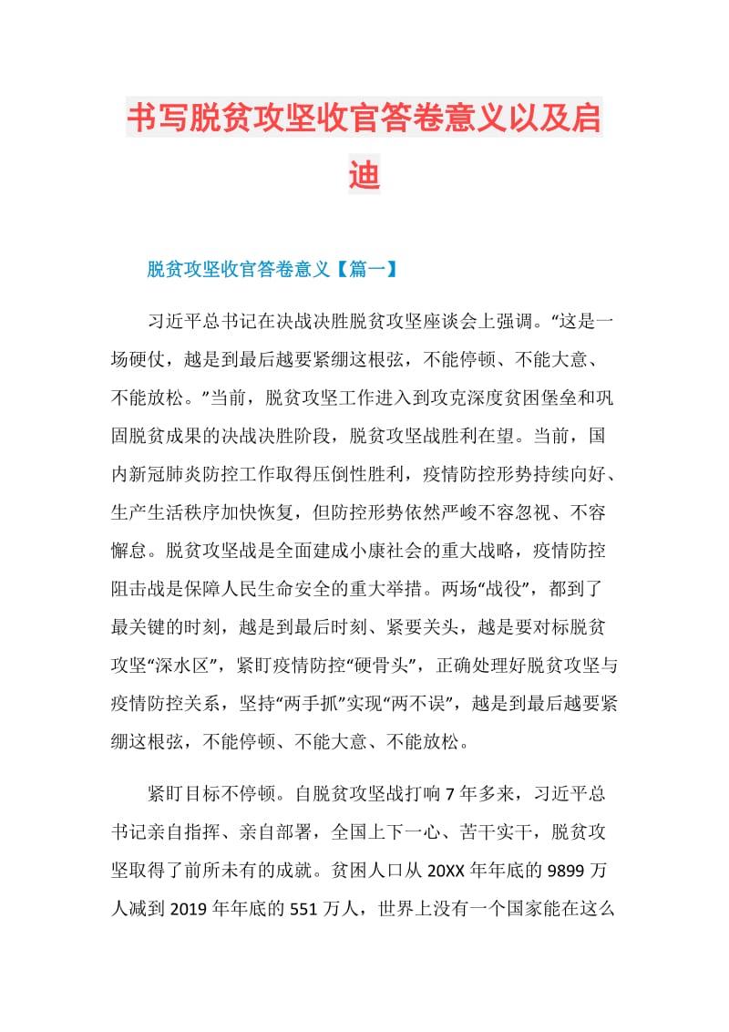 书写脱贫攻坚收官答卷意义以及启迪.doc_第1页