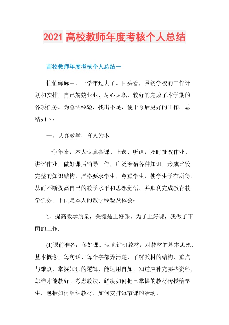 2021高校教师年度考核个人总结.doc_第1页