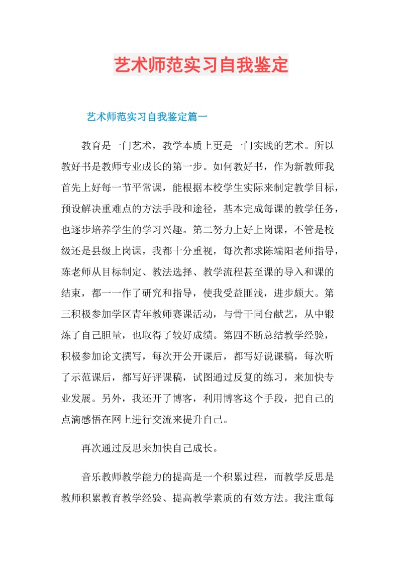 艺术师范实习自我鉴定.doc_第1页