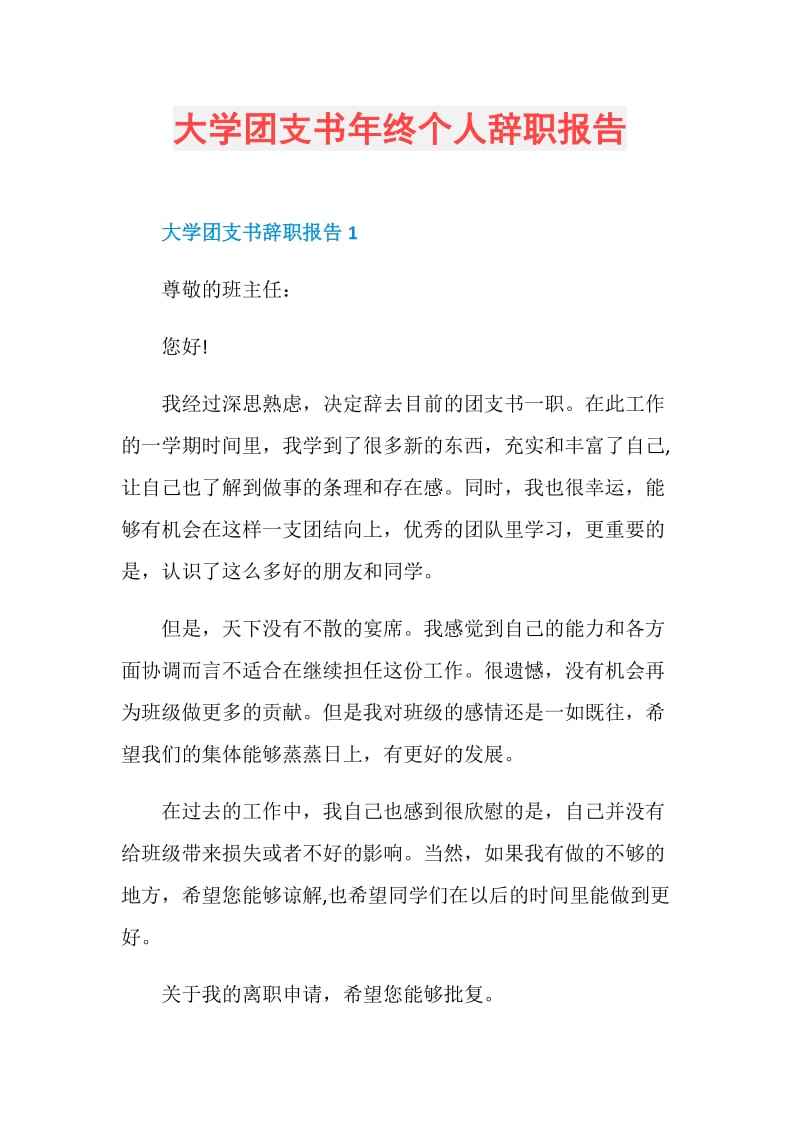 大学团支书年终个人辞职报告.doc_第1页