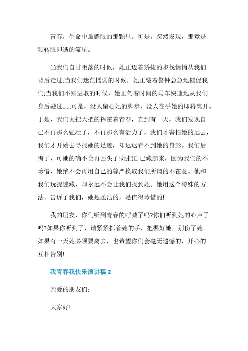 我青春我快乐演讲稿.doc_第2页