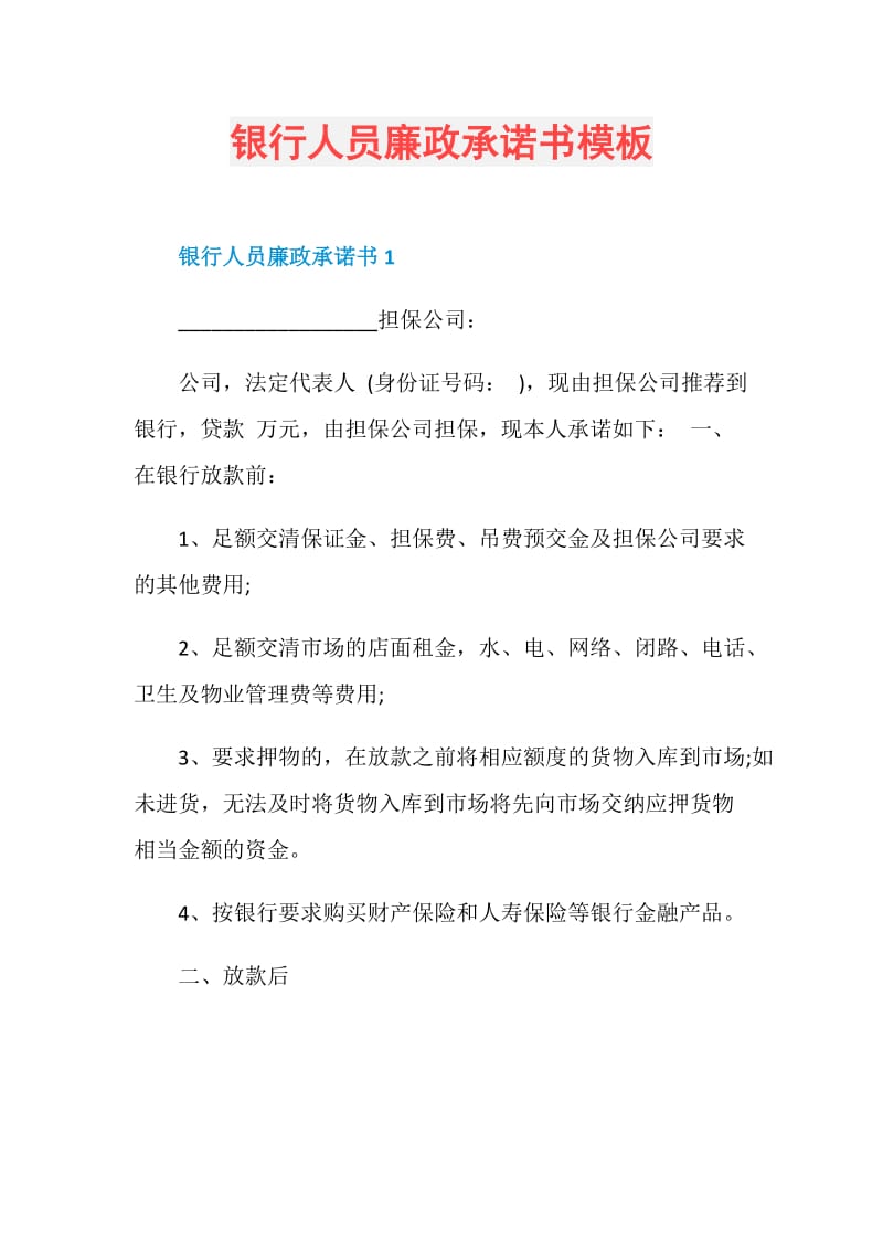 银行人员廉政承诺书模板.doc_第1页