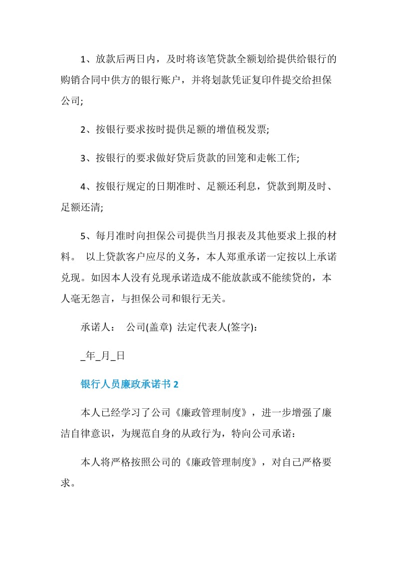 银行人员廉政承诺书模板.doc_第2页