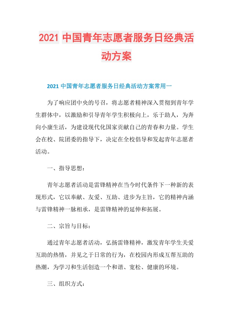 2021中国青年志愿者服务日经典活动方案.doc_第1页