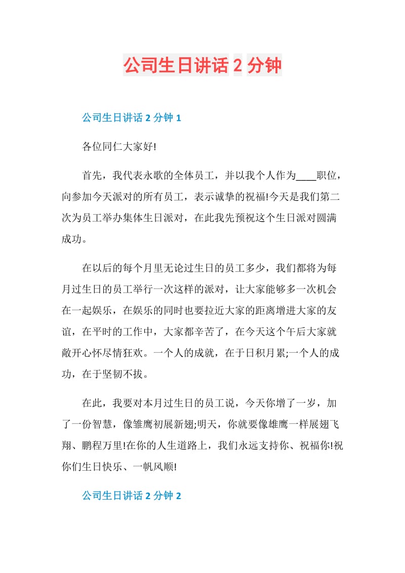 公司生日讲话2分钟.doc_第1页