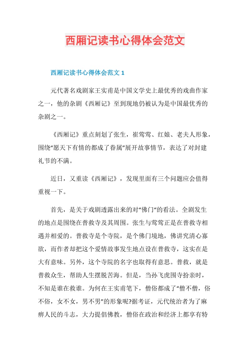 西厢记读书心得体会范文.doc_第1页