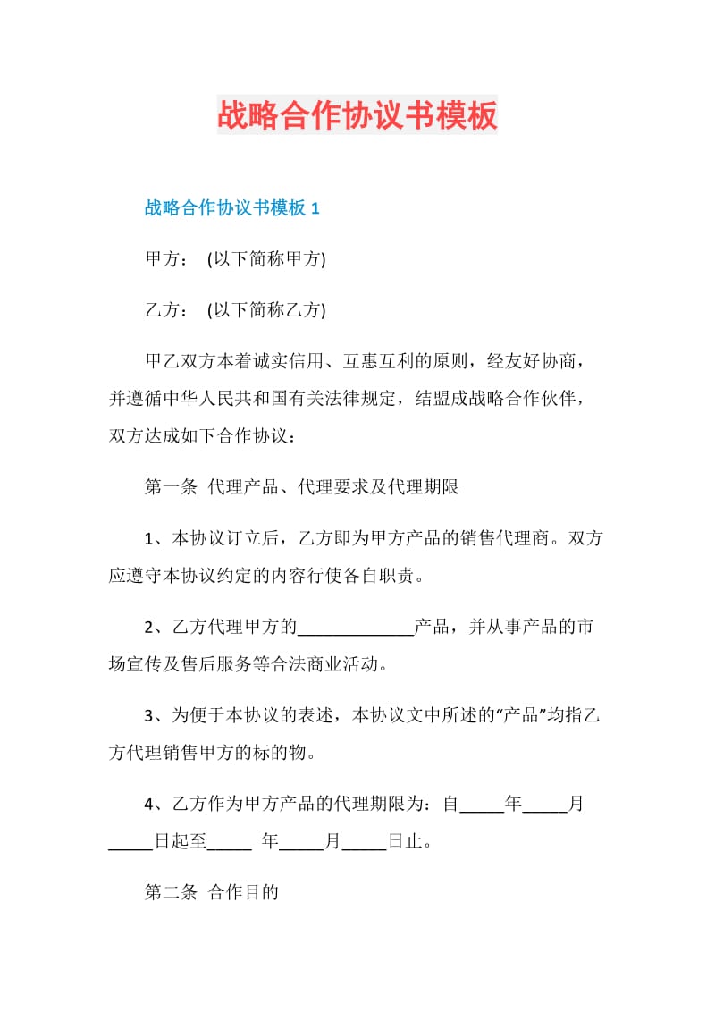 战略合作协议书模板.doc_第1页